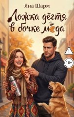 обложка книги Яна Шарм "Ложка дёгтя в бочке мёда"