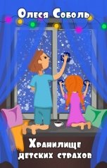 обложка книги olesyao2010 "Хранилище детских страхов"