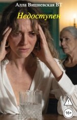 обложка книги Алла Вишневская ВТ "Недоступен"
