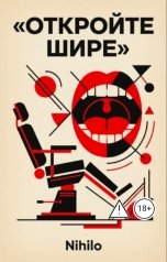 обложка книги Nihilo "Откройте шире"