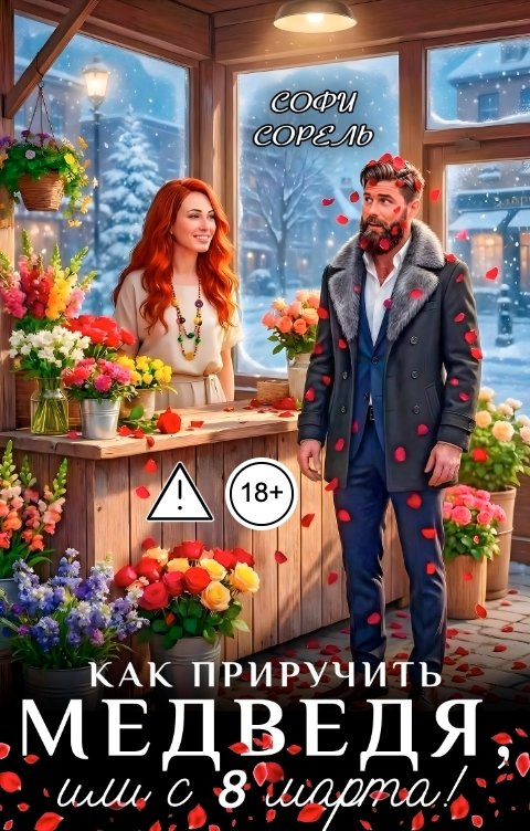 Обложка книги Софи Сорель Как приручить медведя, или с 8 марта!