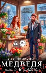 обложка книги Софи Сорель "Как приручить медведя, или с 8 марта!"