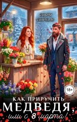 обложка книги Софи Сорель "Как приручить медведя, или с 8 марта!"