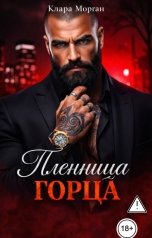обложка книги Клара Морган "Пленница горца"