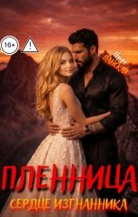 обложка книги Аврора Ланская "Пленница. Сердце изгнанника"