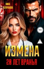 обложка книги Нина Капранова "Измена. 20 лет вранья"