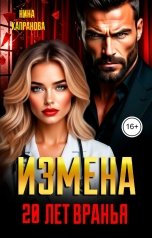 обложка книги Нина Капранова "Измена. 20 лет вранья"
