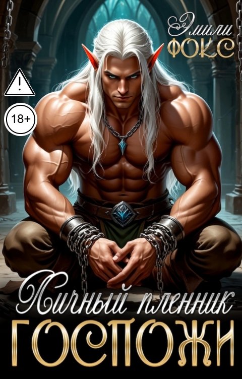 Обложка книги Эмили Фокс Личный пленник госпожи