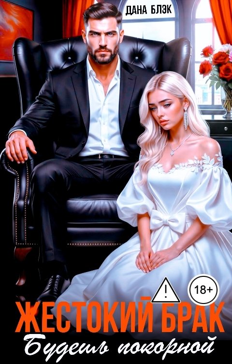 Обложка книги Дана Блэк Жестокий брак. Будешь покорной