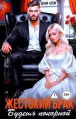 обложка книги Дана Блэк "Жестокий брак. Будешь покорной"