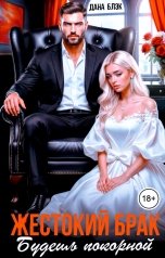 обложка книги Дана Блэк "Жестокий брак. Будешь покорной"