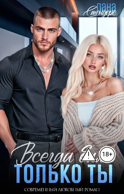 Обложка книги Лана Стендере Всегда была только ты