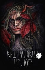 обложка книги Анастасия Белая "Каштановый прииют"