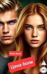 обложка книги Юли Велл "Цвет боли"