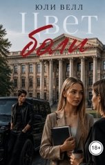 обложка книги Юли Велл "Цвет боли"