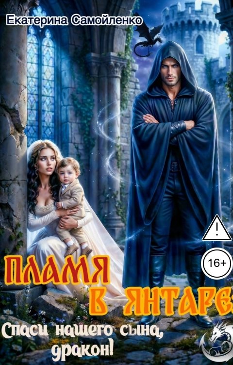 Обложка книги Екатерина Самойленко Пламя в янтаре: спаси нашего сына, дракон!
