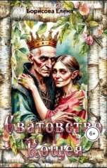 обложка книги Elena Borisova "Сватовство Кощея"