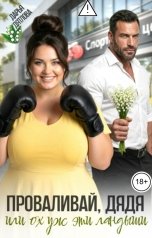 обложка книги Дарья Дятлова "Проваливай дядя или ох уж эти ландыши"