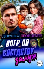 обложка книги Полина Рош "Опер по соседству. Девушка, пройдёмте замуж"