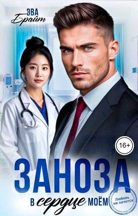 Обложка книги Эва Брайт Заноза. В сердце моем