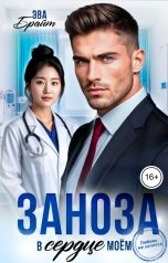 обложка книги Эва Брайт "Заноза. В сердце моем"