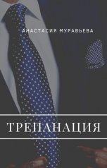 обложка книги Анастасия Муравьева "Трепанация"