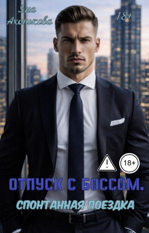 Обложка книги Яна Ахонькова Отпуск с боссом. Спонтанная поездка