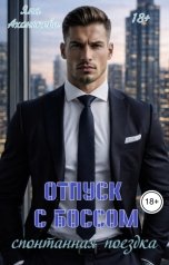 обложка книги Яна Ахонькова "Отпуск с боссом. Спонтанная поездка"