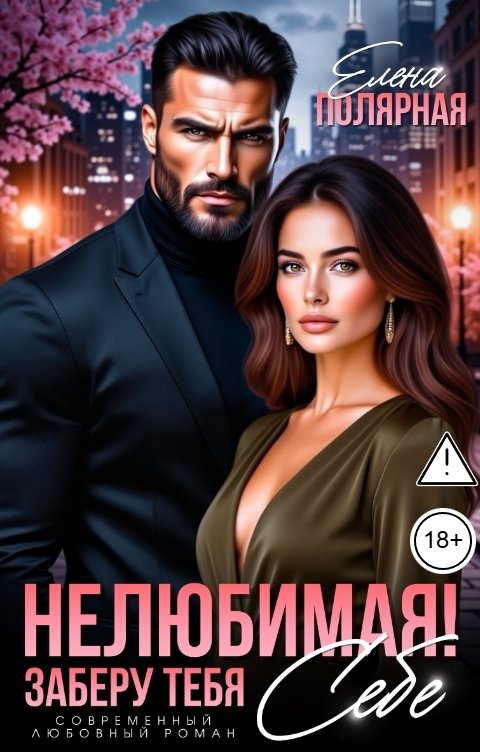 Обложка книги Елена Полярная Нелюбимая! Заберу тебя себе