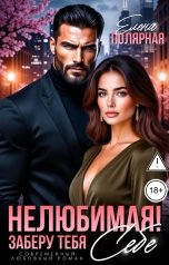 обложка книги Елена Полярная "Нелюбимая! Заберу тебя себе"