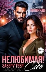 обложка книги Елена Полярная "Нелюбимая! Заберу тебя себе"