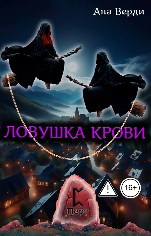 Обложка книги Ана Верди Ловушка крови