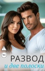 обложка книги Вера Лин "Развод и две полоски"