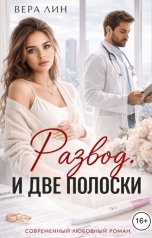 обложка книги Вера Лин "Развод и две полоски"