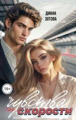 обложка книги Диана Зотова "Чувства на скорости"