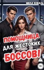 обложка книги Мила Коваль "Помощница для жестоких боссов."