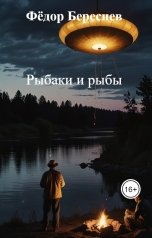 обложка книги Фёдор Береснев "Рыбаки и рыбы"