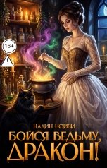 обложка книги Надин Нойзи "Бойся ведьму, дракон!"