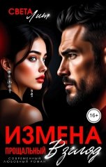 обложка книги Света Лит "Измена. Прощальный взгляд"