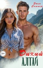 обложка книги Эшли Саммер "Дикий Алтай"