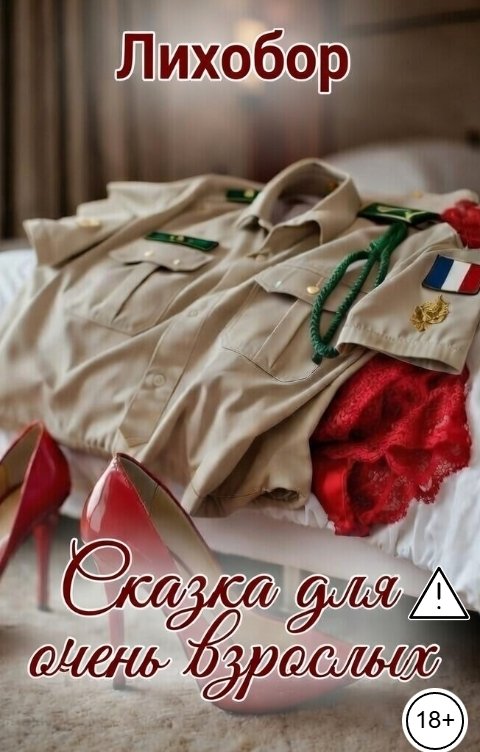 Обложка книги Лихобор Сказка для очень взрослых