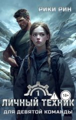 обложка книги Рики Рин "Личный техник для девятой команды"