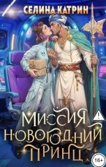 обложка книги Селина Катрин "Миссия: Новогодний принц"