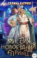 обложка книги Селина Катрин "Миссия: Новогодний принц"