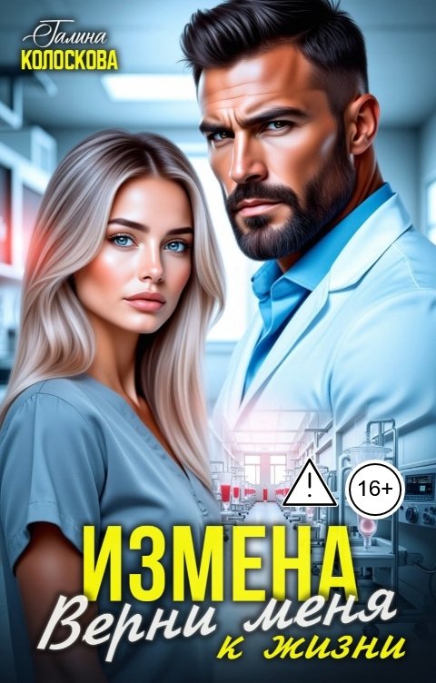 Обложка книги Галина Колоскова Измена. Верни меня к жизни