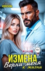 обложка книги Галина Колоскова "Измена. Верни меня к жизни"