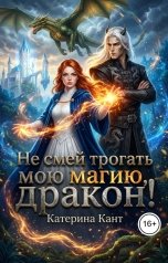 обложка книги Катерина Кант "Не смей трогать мою магию, дракон!"