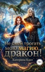 обложка книги Катерина Кант "Не смей трогать мою магию, дракон!"