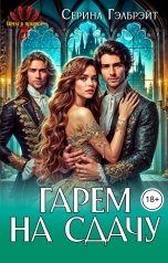 обложка книги Серина Гэлбрэйт "Гарем на сдачу"