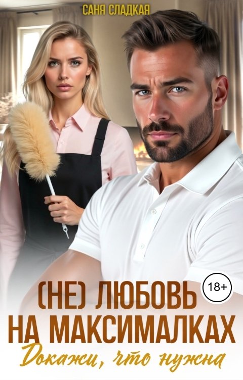 Обложка книги Саня Сладкая (Не)любовь на максималках. Докажи, что нужна